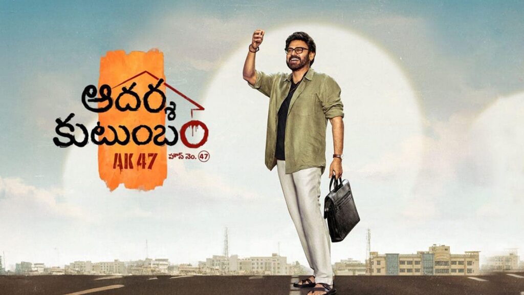 ఆదర్శ కుటుంబం ప్రీ రిలీజ్ బిజినెస్.. హిట్ కావాలంటే ఎన్ని కోట్లు రావాలంటే?