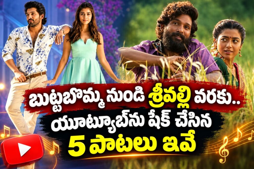 బుట్టబొమ్మ నుండి శ్రీవల్లి వరకు.. యూట్యూబ్ను షేక్ చేసిన 5 పాటలు ఇవే
