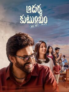ఆదర్శ కుటుంబం poster