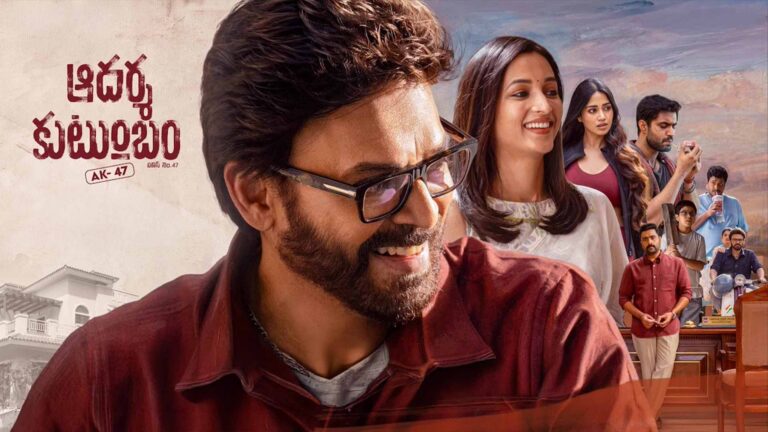 ఆదర్శ కుటుంబం మూవీ రివ్యూ.. వెంకీ మరో హిట్ కొట్టాడా?