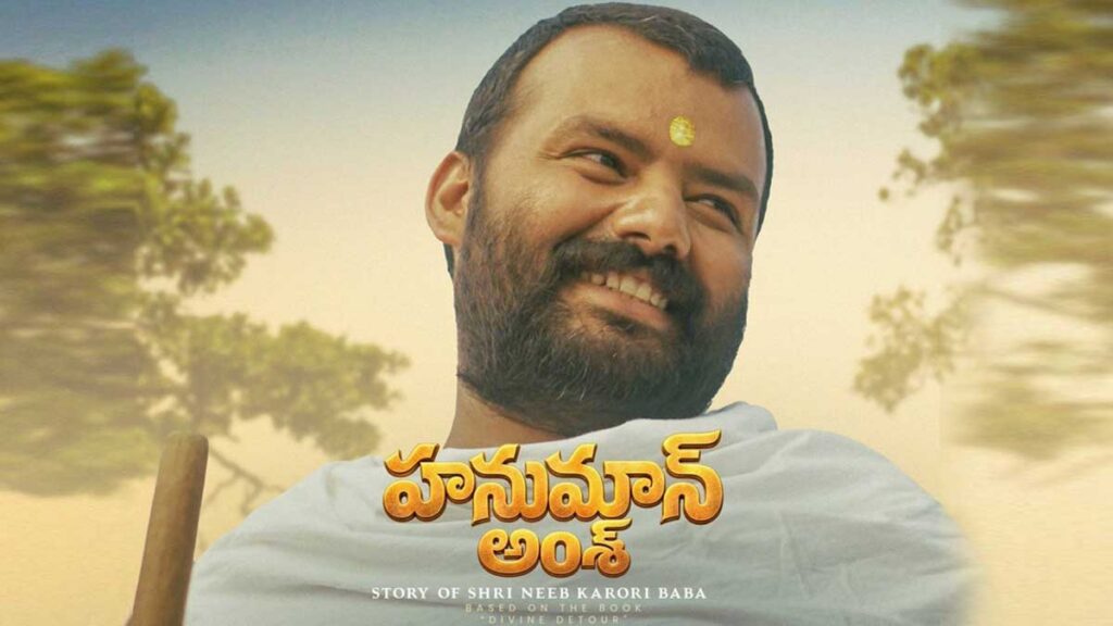 తెలుగులో వర్కౌట్ అవ్వని “హనుమాన్ అంశ్”… అదే దెబ్బ కొట్టిందా?
