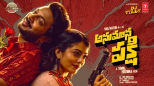 అనుమాన పక్షి సినిమా రివ్యూ… ఎలా ఉందంటే?